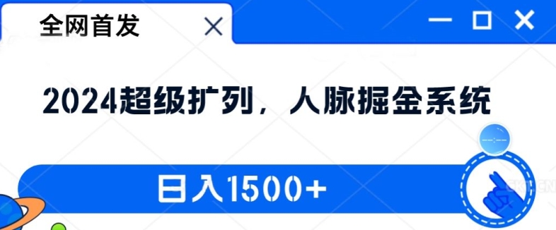 全网首发：2024超级扩列，人脉掘金系统，1._免费分享网络创业,副业,信息差项目的老牌资源整合平台！金铲子项目