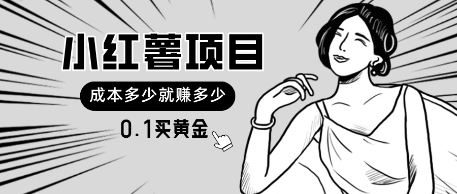 （11504期）小红薯暴力项目，0.1买黄金。操作简单，无上限，可无限扩大。_免费分享网络创业,副业,信息差项目的老牌资源整合平台！金铲子项目
