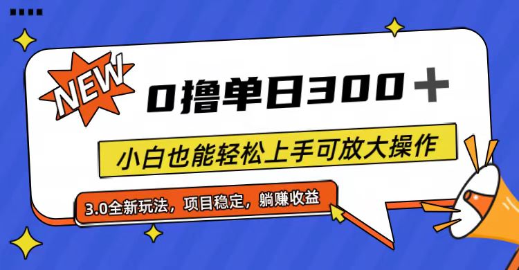 （11490期）全程0撸小白也能上手可放大操作_免费分享网络创业,副业,信息差项目的老牌资源整合平台！金铲子项目