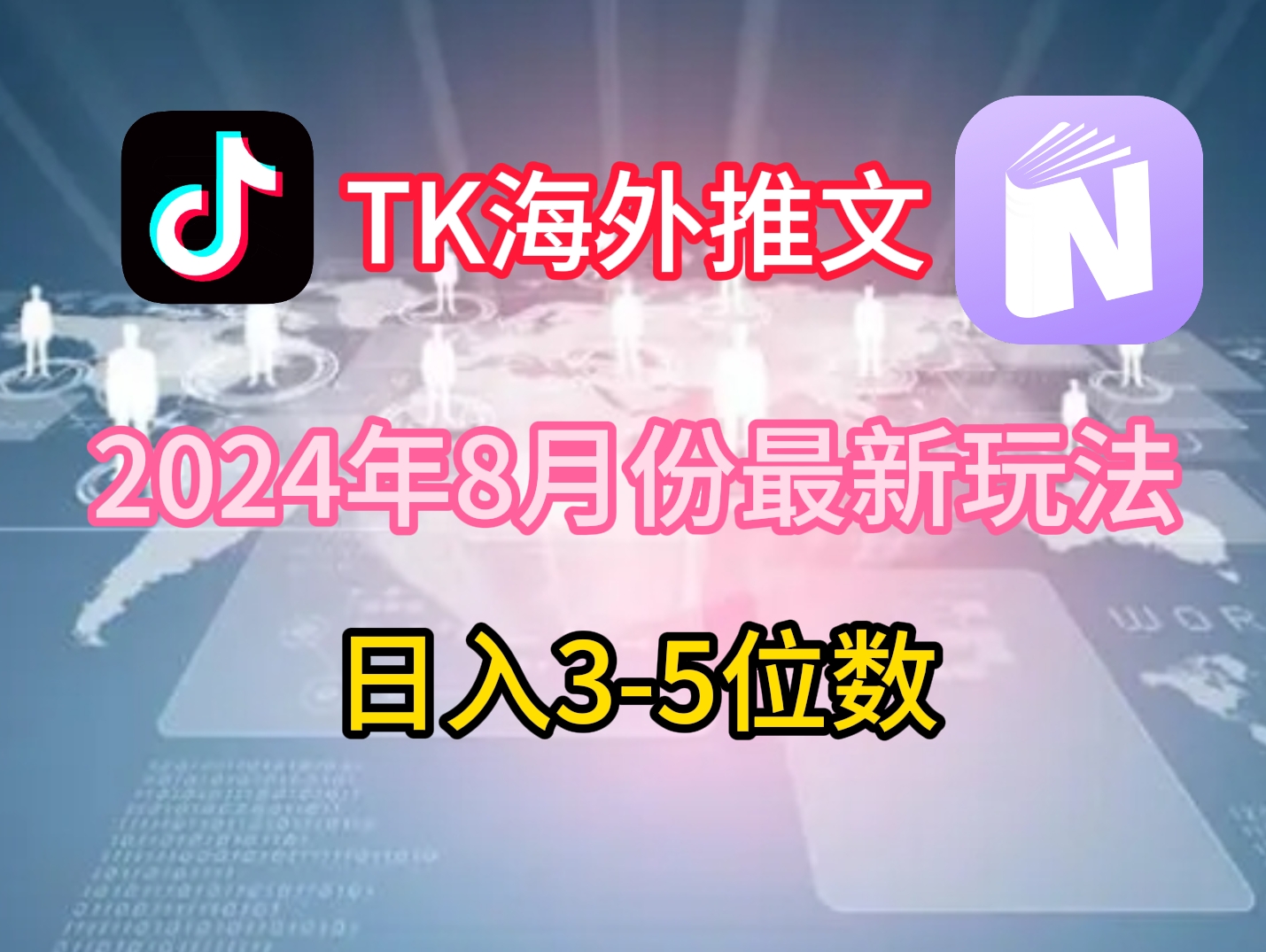 TikTok海外推文8月最新玩法，单日3-5位数，赚老美的钱_免费分享网络创业,副业,信息差项目的老牌资源整合平台！金铲子项目