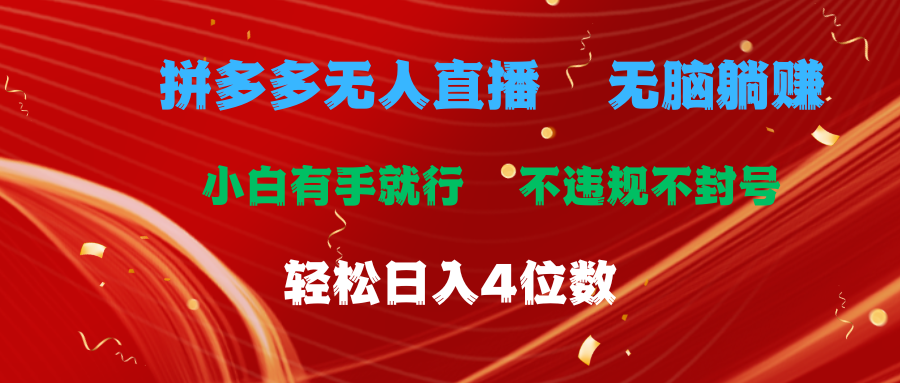 （11489期）拼多多无人直播无脑躺赚小白有手就行不违规不封号4位数_免费分享网络创业,副业,信息差项目的老牌资源整合平台！金铲子项目