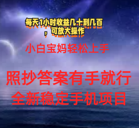 （11485期）0门手机项目，宝妈小白上手每天1小时几十到真实可靠长期稳定_免费分享网络创业,副业,信息差项目的老牌资源整合平台！金铲子项目