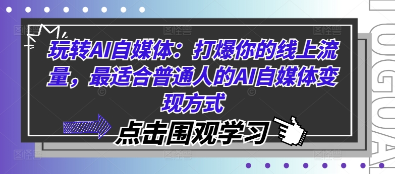 玩转AI自媒体：打爆你的线上流量，最适合普通人的AI自媒体方式_免费分享网络创业,副业,信息差项目的老牌资源整合平台！金铲子项目