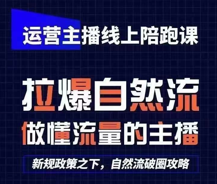 运营主播线上陪跑课，从0-1快速起号，猴帝1600线上课(更新24年8月)_免费分享网络创业,副业,信息差项目的老牌资源整合平台！金铲子项目