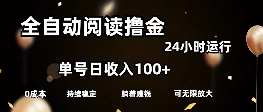 （11516期）全自动阅读撸金，单号可批量放大，有手就行_免费分享网络创业,副业,信息差项目的老牌资源整合平台！金铲子项目