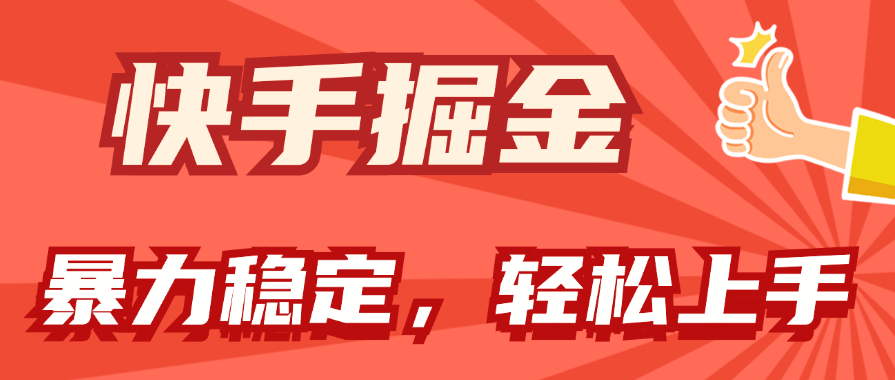 （11515期）快手掘金双玩法，暴力稳定持续，小白也能_免费分享网络创业,副业,信息差项目的老牌资源整合平台！金铲子项目