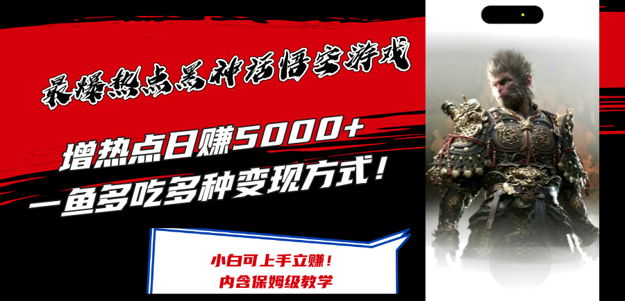 最爆热点黑神话悟空游戏，增热点，一鱼多吃多种方式，可立马上手赚钱_免费分享网络创业,副业,信息差项目的老牌资源整合平台！金铲子项目
