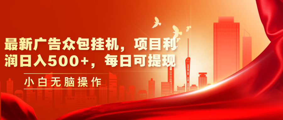 （11506期）最新广告众包挂机，项目利润，每日可提现_免费分享网络创业,副业,信息差项目的老牌资源整合平台！金铲子项目