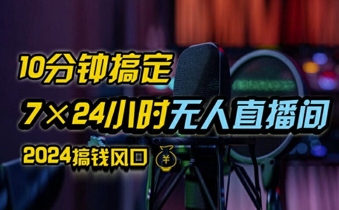 抖音无人直播带货详细操作，含防封、不实名开播、0粉开播技术，全网独家项目，24小时必出单_免费分享网络创业,副业,信息差项目的老牌资源整合平台！金铲子项目