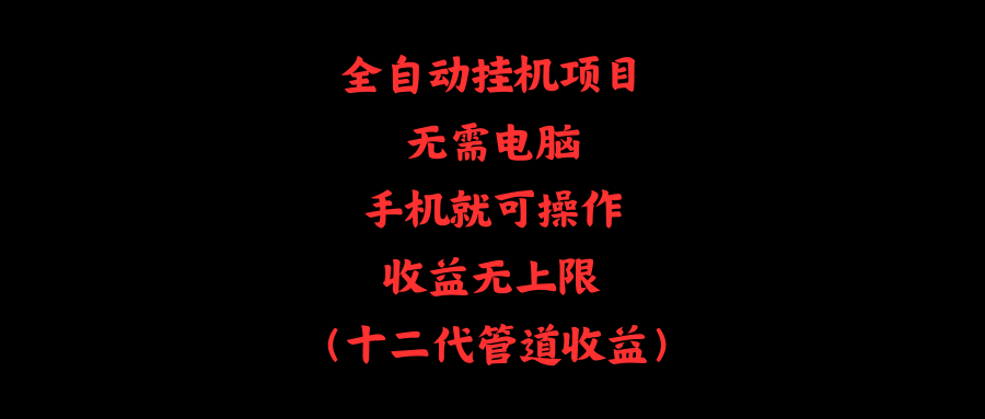 （11505期）全自动挂机项目，无需电脑，手机就可操作，无上限_免费分享网络创业,副业,信息差项目的老牌资源整合平台！金铲子项目