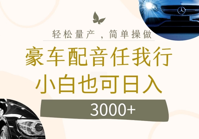 不为人知的暴力小项目，豪车配音，几张_免费分享网络创业,副业,信息差项目的老牌资源整合平台！金铲子项目