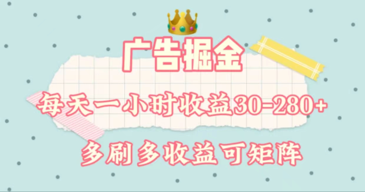 （11543期）广告掘金，每天1-2小时单机手机30-280，可矩阵可放大做_免费分享网络创业,副业,信息差项目的老牌资源整合平台！金铲子项目