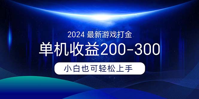 （11542期）2024最新游戏打金单机-300_免费分享网络创业,副业,信息差项目的老牌资源整合平台！金铲子项目