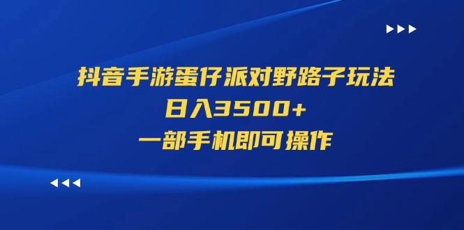 （11539期）抖音手游蛋仔派对野路子玩法，3，一部手机即可操作_免费分享网络创业,副业,信息差项目的老牌资源整合平台！金铲子项目