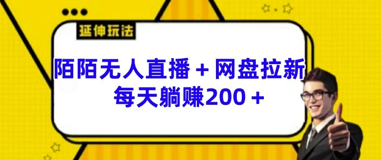 陌陌无人直播网盘拉新玩法每天躺_免费分享网络创业,副业,信息差项目的老牌资源整合平台！金铲子项目