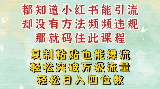 小红书靠复制粘贴一周突破万级流量池干货，以减肥为例，每天稳定引流四位数_免费分享网络创业,副业,信息差项目的老牌资源整合平台！金铲子项目