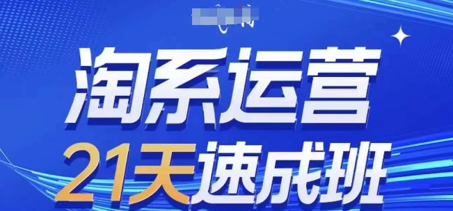 淘系运营21天速成班(更新24年8月)，0基础搞定淘系运营，不做假把式_免费分享网络创业,副业,信息差项目的老牌资源整合平台！金铲子项目