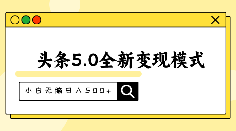 （11530期）头条5.0全新赛道模式，利用升级版抄书模拟器，小白无脑_免费分享网络创业,副业,信息差项目的老牌资源整合平台！金铲子项目