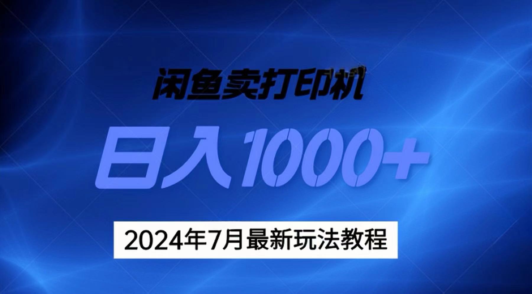 （11528期）2024年7月打印机以及无货源地表最强玩法，复制即可赚钱_免费分享网络创业,副业,信息差项目的老牌资源整合平台！金铲子项目