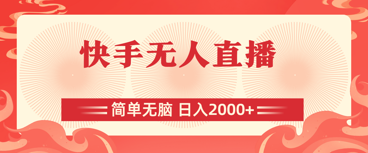 （11525期）快手无人直播，简单无脑，0_免费分享网络创业,副业,信息差项目的老牌资源整合平台！金铲子项目