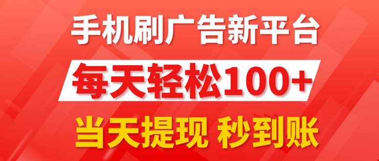 （11563期）手机刷广告新平台3.0，每天，提现秒到账_免费分享网络创业,副业,信息差项目的老牌资源整合平台！金铲子项目