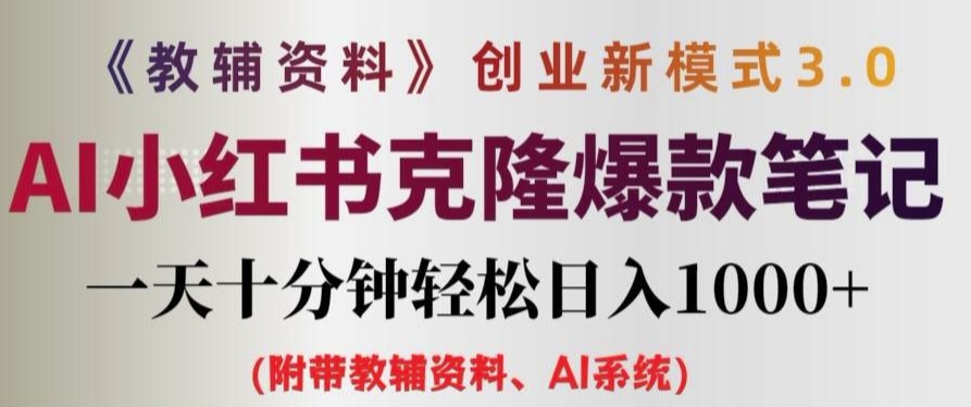 教辅资料项目创业新模式3.0.AI小红书克隆爆款笔记一天十分钟_免费分享网络创业,副业,信息差项目的老牌资源整合平台！金铲子项目