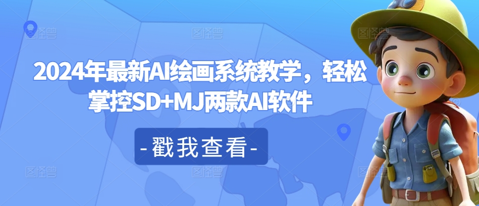 2024年最新AI绘画系统教学，掌控SDMJ两款AI软件_免费分享网络创业,副业,信息差项目的老牌资源整合平台！金铲子项目