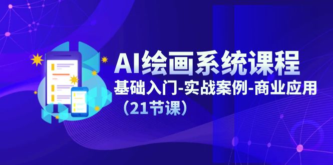 （11552期）AI绘画系统课程，基础入门-实战案例-商业应用（21节课）_免费分享网络创业,副业,信息差项目的老牌资源整合平台！金铲子项目