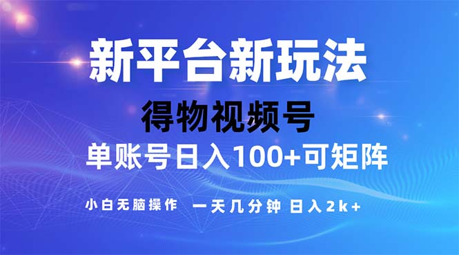 （11550期）2024年短视频得物平台玩法，在去重软件的加持下爆款视频，_免费分享网络创业,副业,信息差项目的老牌资源整合平台！金铲子项目