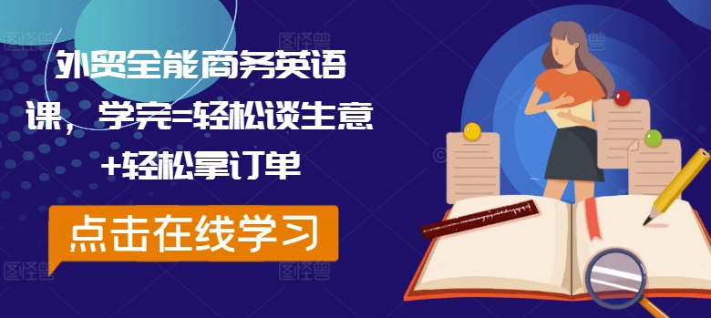 外贸全能商务英语课，学完=谈生意拿订单_免费分享网络创业,副业,信息差项目的老牌资源整合平台！金铲子项目