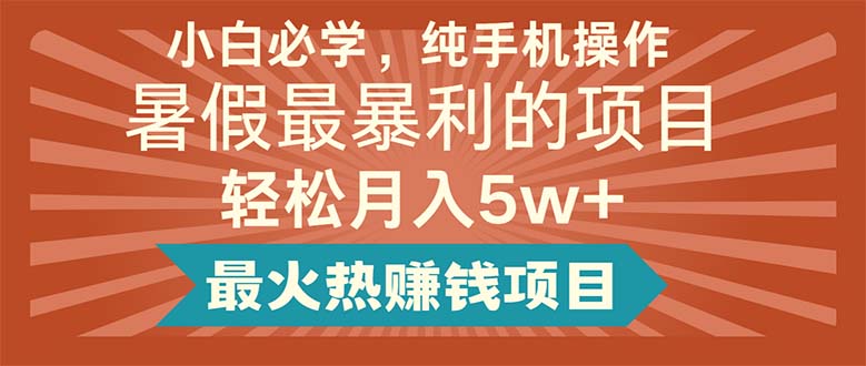 （11583期）小白必学，纯手机操作，暑假最暴利的项目最火热赚钱项目_免费分享网络创业,副业,信息差项目的老牌资源整合平台！金铲子项目