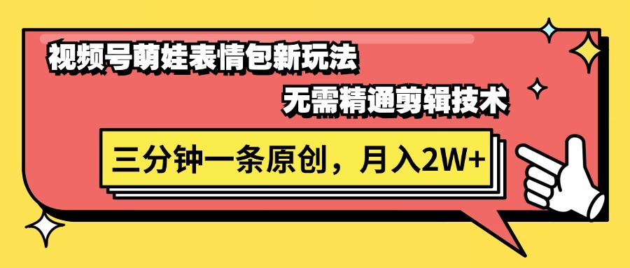 （11581期）视频号萌娃表情包新玩法，无需精通剪辑，三分钟一条原创视频，_免费分享网络创业,副业,信息差项目的老牌资源整合平台！金铲子项目