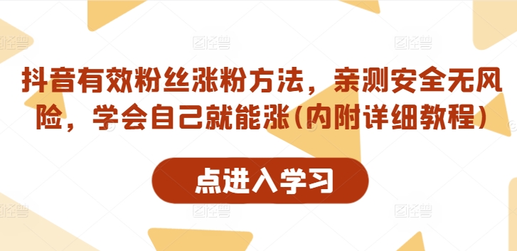 抖音有效粉丝涨粉方法，亲测安全无风险，学会自己就能涨(内附详细教程)_免费分享网络创业,副业,信息差项目的老牌资源整合平台！金铲子项目