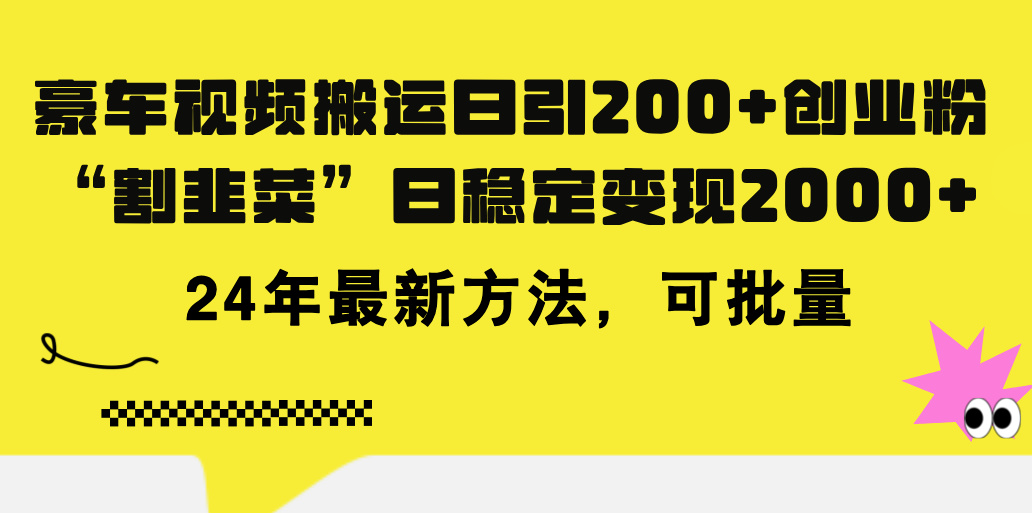 （11573期）豪车视频搬运日引创业粉，做知识付费日稳定500024年最新方法_免费分享网络创业,副业,信息差项目的老牌资源整合平台！金铲子项目