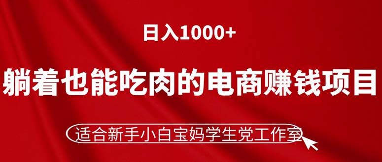 （11571期）躺着也能吃肉的电商赚钱项目适合新手小白宝妈学生党工作室_免费分享网络创业,副业,信息差项目的老牌资源整合平台！金铲子项目