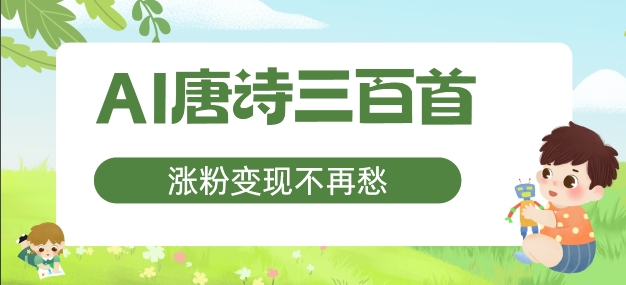 AI唐诗三百首，涨粉不再愁，非常适合宝妈的副业_免费分享网络创业,副业,信息差项目的老牌资源整合平台！金铲子项目
