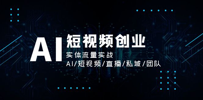 （11566期）AI短视频创业，实体流量实战，AI/短视频/直播/私域/团队_免费分享网络创业,副业,信息差项目的老牌资源整合平台！金铲子项目