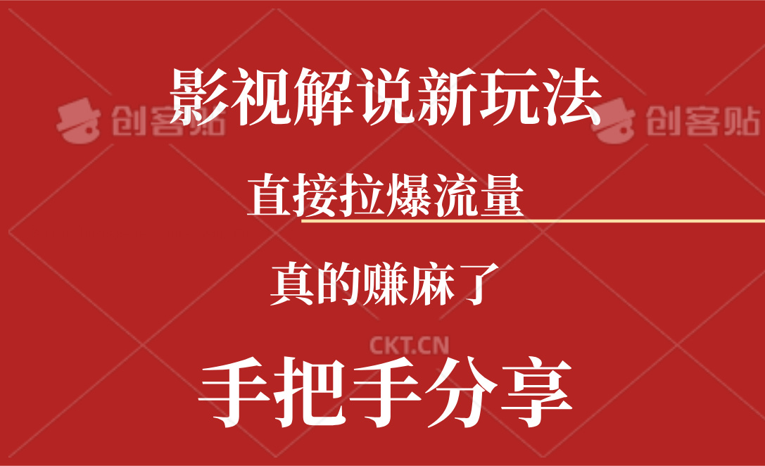 （11602期）新玩法AI批量生成说唱影视解说视频，一天生成上百条，真的赚麻了_免费分享网络创业,副业,信息差项目的老牌资源整合平台！金铲子项目