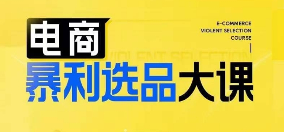 电商暴利选品大课，3大选品思维模式，助力电商企业实现利润突破_免费分享网络创业,副业,信息差项目的老牌资源整合平台！金铲子项目