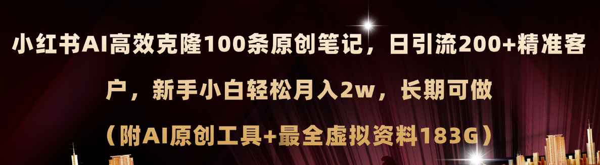 （11598期）小红书AI高效克隆100原创爆款笔记，日引流长期可做…_免费分享网络创业,副业,信息差项目的老牌资源整合平台！金铲子项目