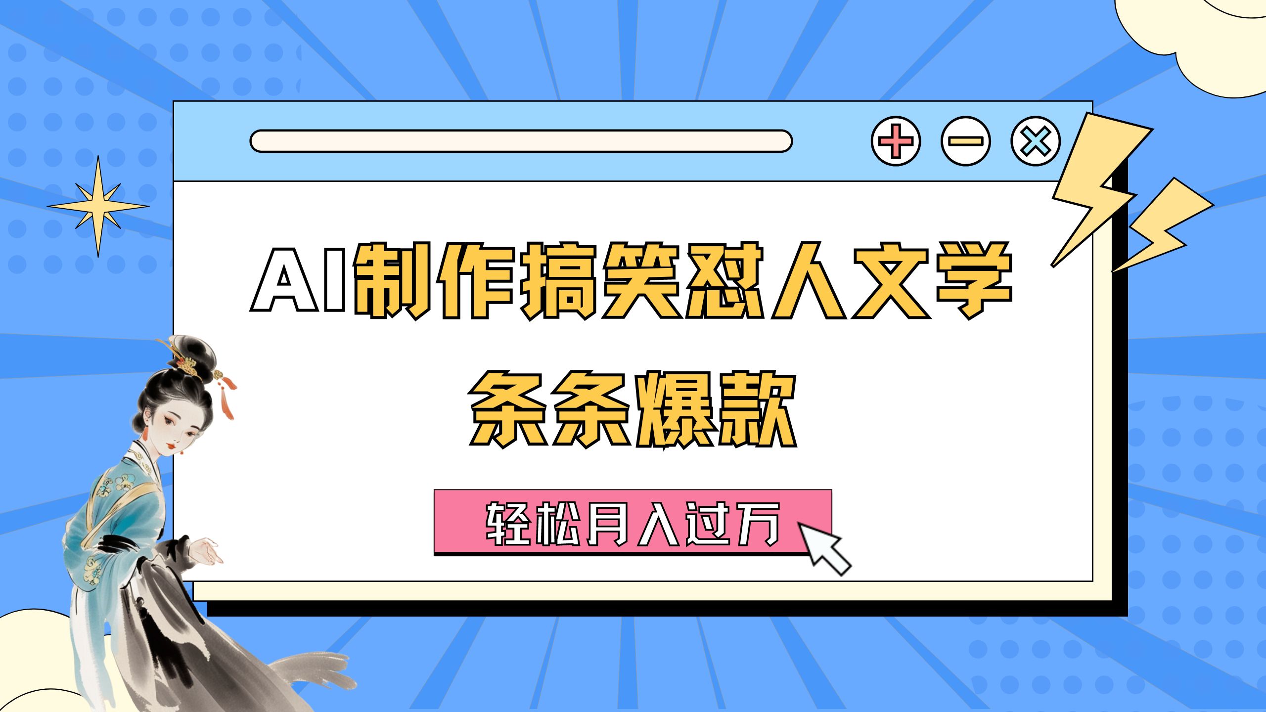（11594期）AI制作搞笑怼人文学条条爆款-详细教程_免费分享网络创业,副业,信息差项目的老牌资源整合平台！金铲子项目