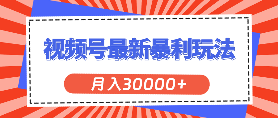 （11588期）视频号最新暴利玩法，0_免费分享网络创业,副业,信息差项目的老牌资源整合平台！金铲子项目