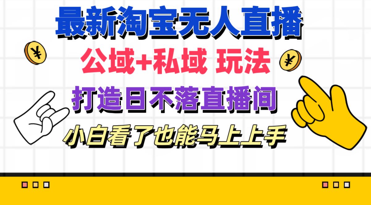 （11586期）最新淘宝无人直播公域私域玩法打造真正的日不落直播间小白看了也能…_免费分享网络创业,副业,信息差项目的老牌资源整合平台！金铲子项目