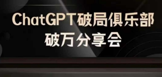 AI破局俱乐部-ChatGPT破局俱乐部破万分享会，AI时代来临，未来已来_免费分享网络创业,副业,信息差项目的老牌资源整合平台！金铲子项目