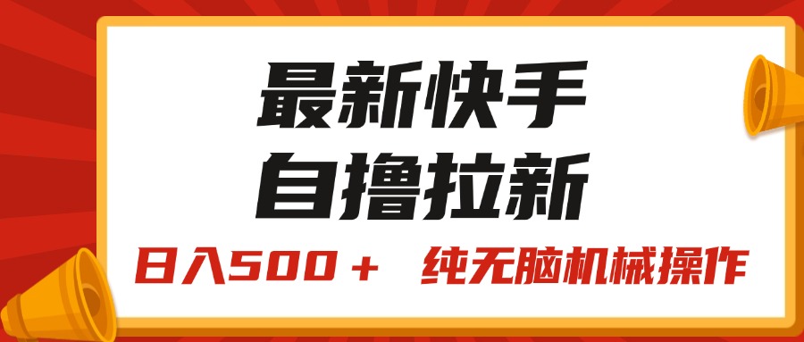 （11585期）最新快手“王牌竞速”自撸拉新，纯无脑机械操作，小…_免费分享网络创业,副业,信息差项目的老牌资源整合平台！金铲子项目