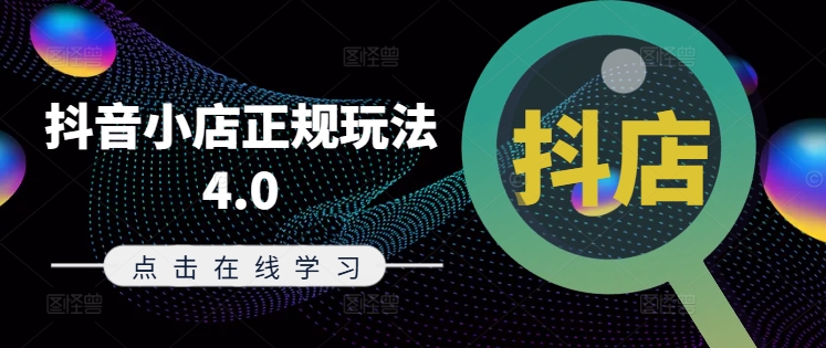 抖音小店正规玩法4.0(更新8月)，帮助你更好地理解和应对电商抖店的运营_免费分享网络创业,副业,信息差项目的老牌资源整合平台！金铲子项目