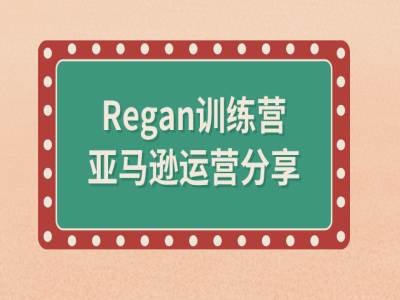 亚马逊流程全解析(Regan训练营)_免费分享网络创业,副业,信息差项目的老牌资源整合平台！金铲子项目