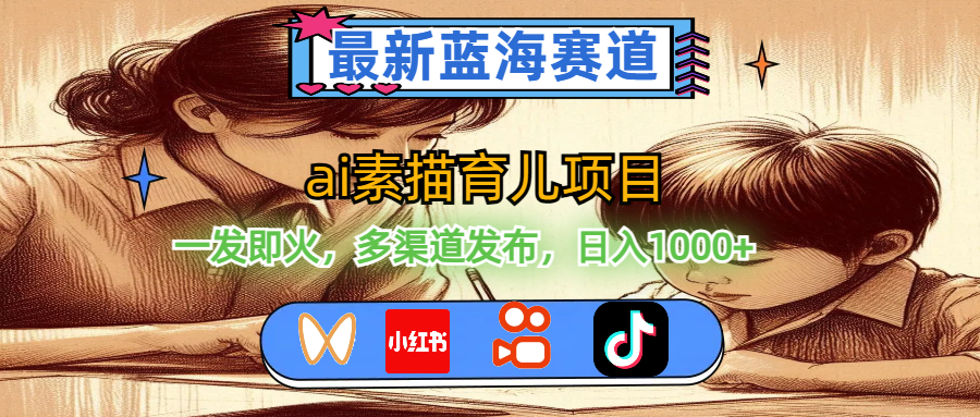 （11618期）最新蓝海赛道，ai素描育儿项目，一发即火，多渠道发布，_免费分享网络创业,副业,信息差项目的老牌资源整合平台！金铲子项目