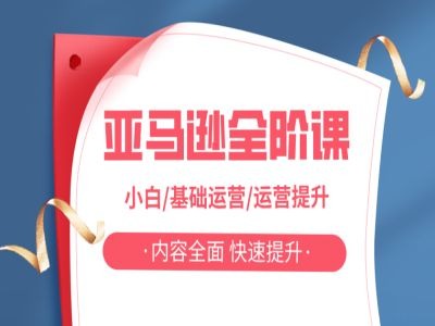 亚马越全阶课，小白/基础运营/运营提升，内容全面，快速提升_免费分享网络创业,副业,信息差项目的老牌资源整合平台！金铲子项目