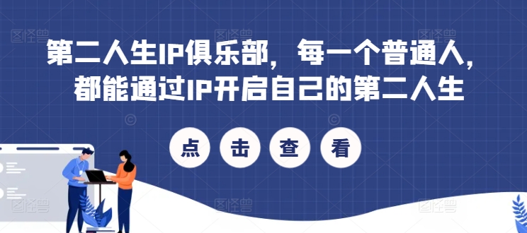 第二人生IP俱乐部，每一个普通人，都能通过IP开启自己的第二人生_免费分享网络创业,副业,信息差项目的老牌资源整合平台！金铲子项目